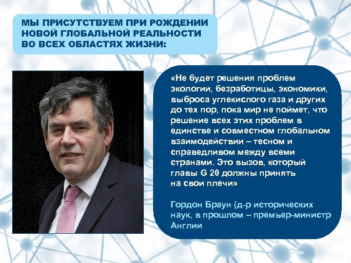 МЫ ПРИСУТСТВУЕМ ПРИ РОЖДЕНИИ НОВОЙ ГЛОБАЛЬНОЙ РЕАЛЬНОСТИ ВО ВСЕХ ОБЛАСТЯХ ЖИЗНИ: «Не будет решения