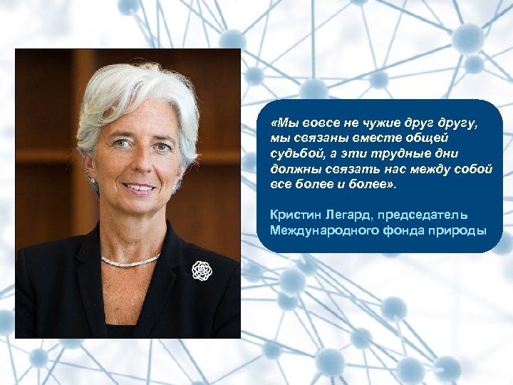  «Мы вовсе не чужие другу, мы связаны вместе общей судьбой, а эти трудные