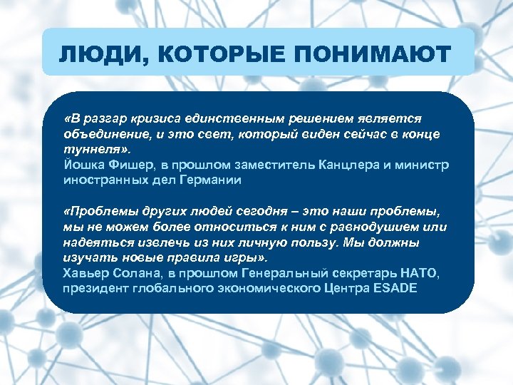 ЛЮДИ, КОТОРЫЕ ПОНИМАЮТ «В разгар кризиса единственным решением является объединение, и это свет, который
