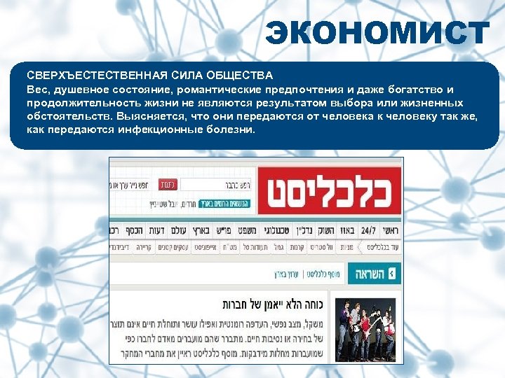 ЭКОНОМИСТ СВЕРХЪЕСТЕСТВЕННАЯ СИЛА ОБЩЕСТВА Вес, душевное состояние, романтические предпочтения и даже богатство и продолжительность