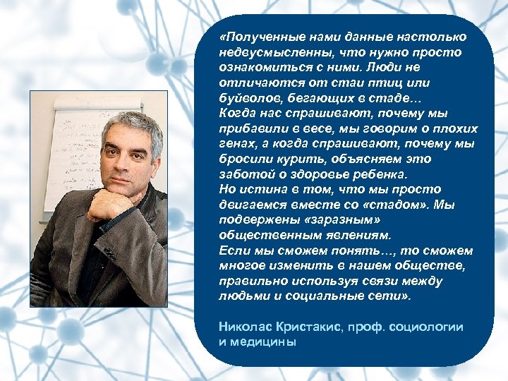  «Полученные нами данные настолько недвусмысленны, что нужно просто ознакомиться с ними. Люди не