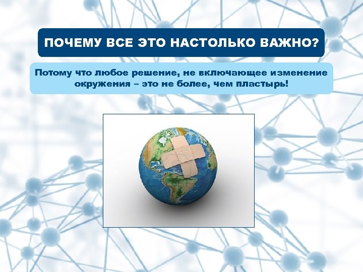 ПОЧЕМУ ВСЕ ЭТО НАСТОЛЬКО ВАЖНО? Потому что любое решение, не включающее изменение окружения –