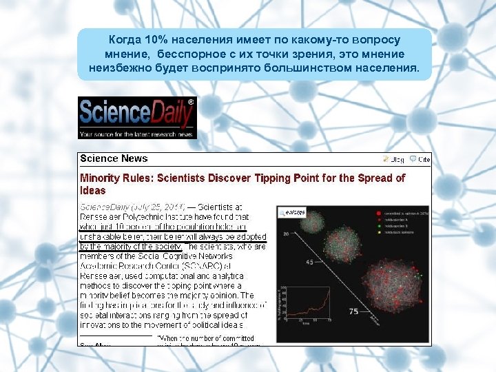 Когда 10% населения имеет по какому-то вопросу мнение, бесспорное с их точки зрения, это