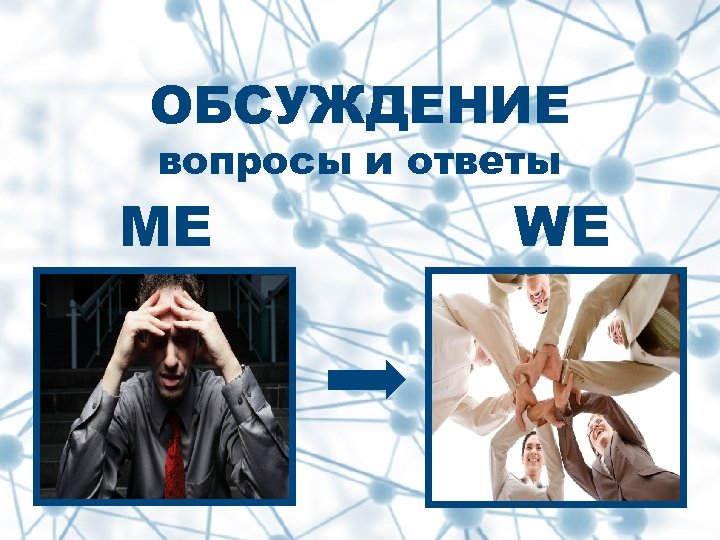 ОБСУЖДЕНИЕ вопросы и ответы ME WE 
