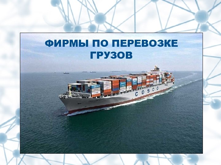 ФИРМЫ ПО ПЕРЕВОЗКЕ ГРУЗОВ 