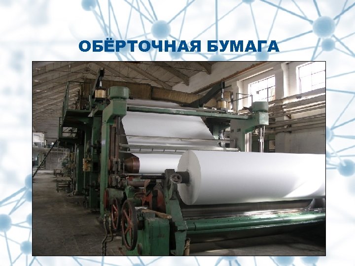 ОБЁРТОЧНАЯ БУМАГА 