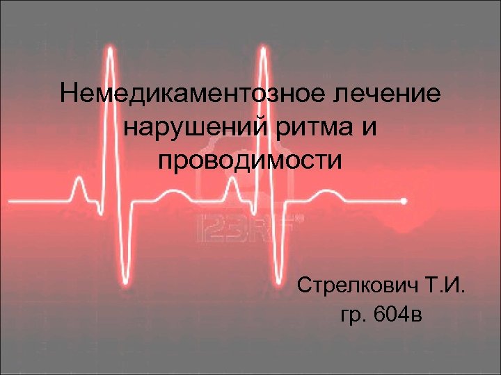 Немедикаментозное лечение нарушений ритма и проводимости Стрелкович Т. И. гр. 604 в 