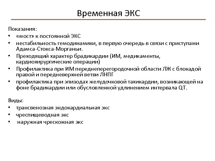 Временная ЭКС Показания: • «мост» к постоянной ЭКС • нестабильность гемодинамики, в первую очередь