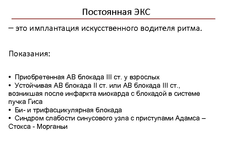 Постоянная ЭКС – это имплантация искусственного водителя ритма. Показания: • Приобретенная АВ блокада III