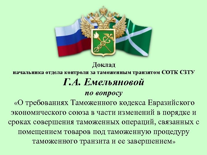 Доклад начальнику. Отдел таможенного транзита. Контроля за таможенным транзитом. Реферат на начальника отдела.