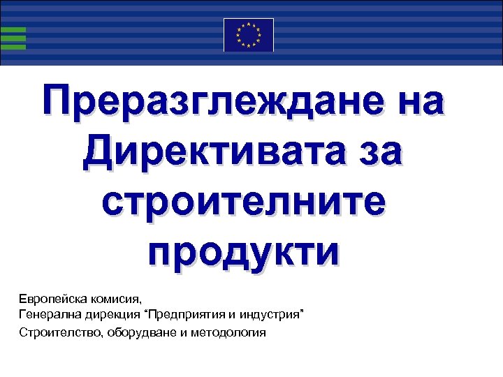 Преразглеждане на Директивата за строителните продукти Европейска комисия, Генерална дирекция “Предприятия и индустрия” Строителство,