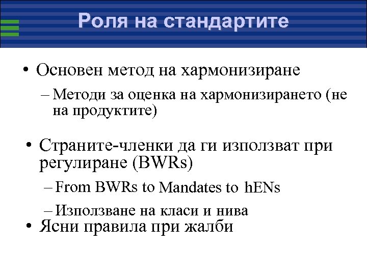 Роля на стандартите • Основен метод на хармонизиране – Методи за оценка на хармонизирането