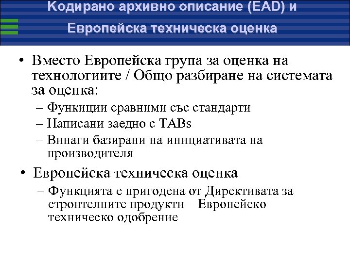 Kодирано архивно описание (EAD) и Европейска техническа оценка • Вместо Европейска група за оценка