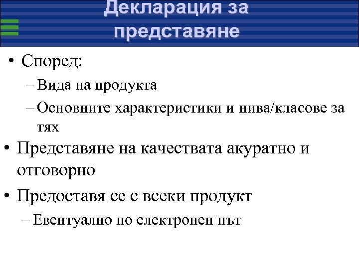 Декларация за представяне • Според: – Вида на продукта – Основните характеристики и нива/класове