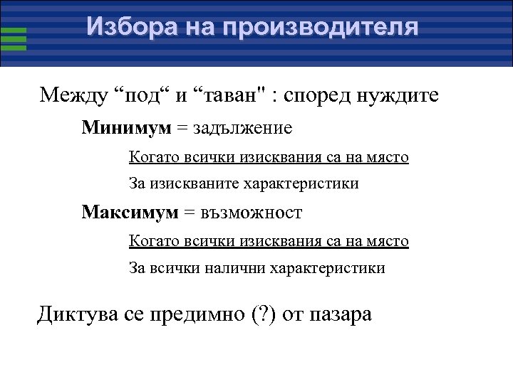 Избора на производителя Между “под“ и “таван