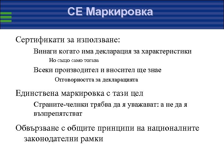 CE Маркировка Сертификати за използване: Винаги когато има декларация за характеристики Но също само