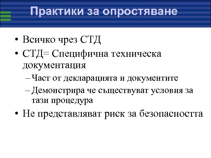 Практики за опростяване • Всичко чрез СТД • СТД= Специфична техническа документация – Част