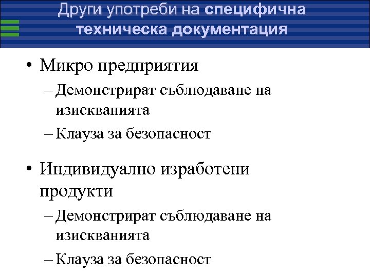 Други употреби на специфична техническа документация • Микро предприятия – Демонстрират съблюдаване на изискванията