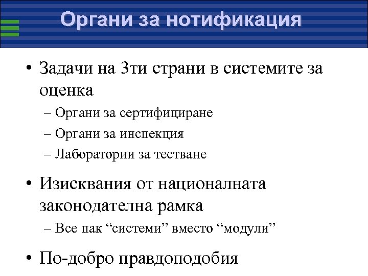 Органи за нотификация • Задачи на 3 ти страни в системите за оценка –