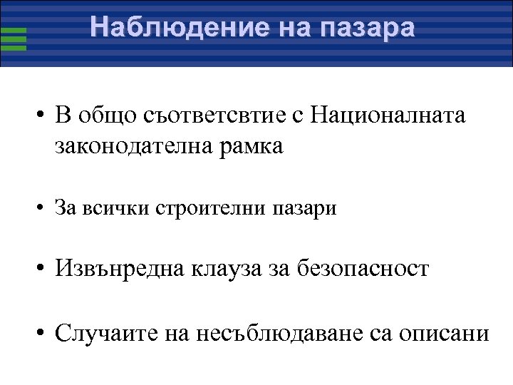 Наблюдение на пазара • В общо съответсвтие с Националната законодателна рамка • За всички