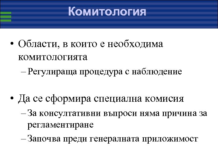 Комитология • Области, в които е необходима комитологията – Регулираща процедура с наблюдение •