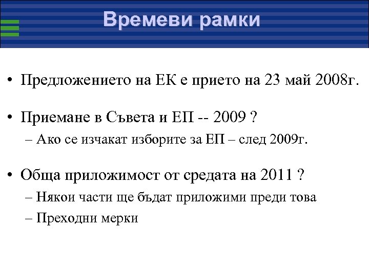 Времеви рамки • Предложението на ЕК е прието на 23 май 2008 г. •