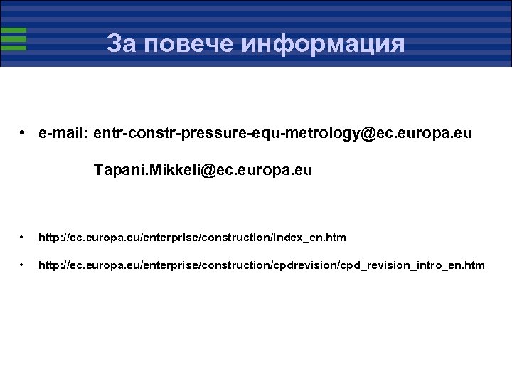 За повече информация • e-mail: entr-constr-pressure-equ-metrology@ec. europa. eu Tapani. Mikkeli@ec. europa. eu • http: