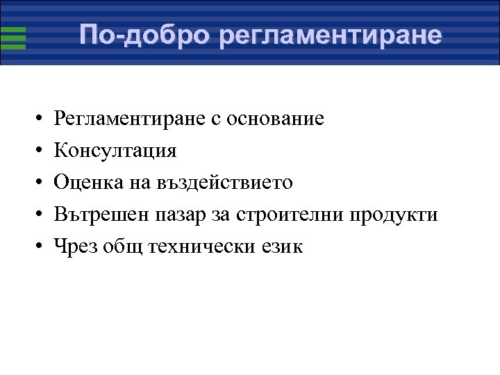 По-добро регламентиране • • • Регламентиране с основание Консултация Оценка на въздействието Вътрешен пазар