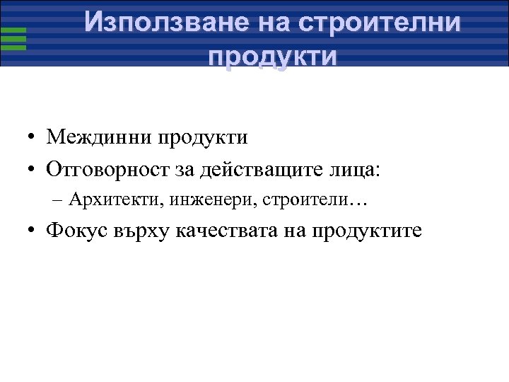 Използване на строителни продукти • Междинни продукти • Отговорност за действащите лица: – Архитекти,