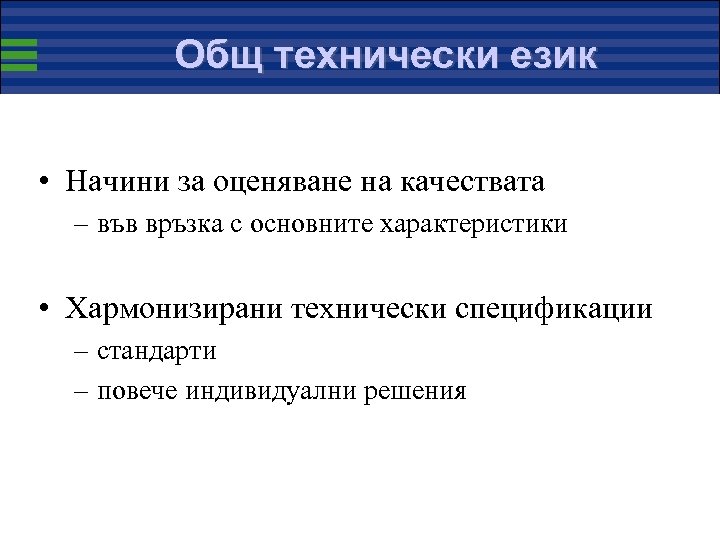 Общ технически език • Начини за оценяване на качествата – във връзка с основните