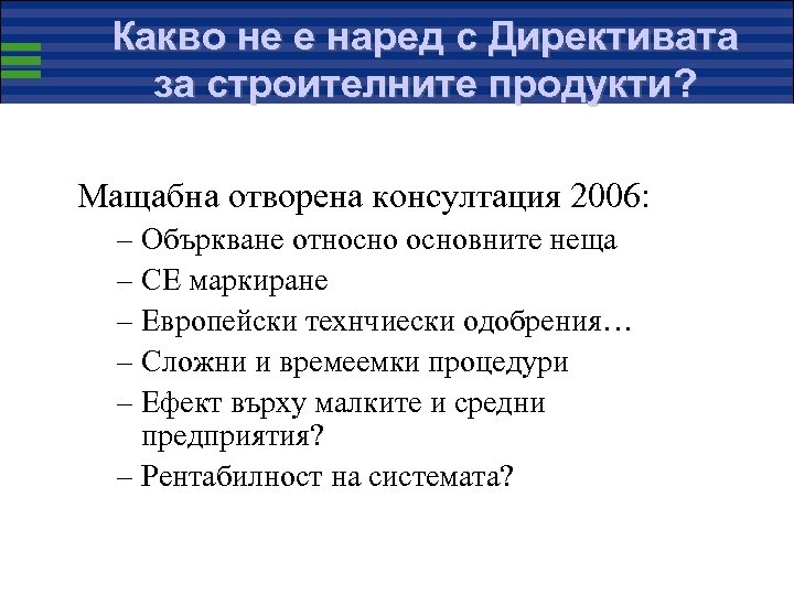 Какво не е наред с Директивата за строителните продукти? Мащабна отворена консултация 2006: –