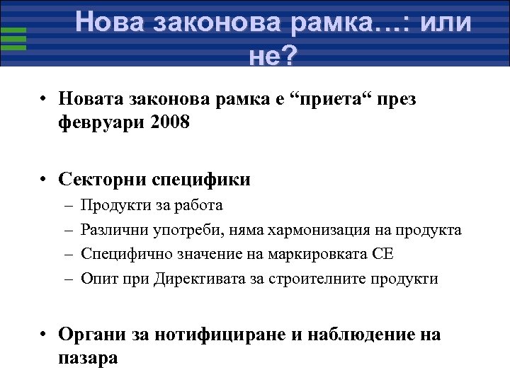 Нова законова рамка…: или не? • Новата законова рамка е “приета“ през февруари 2008