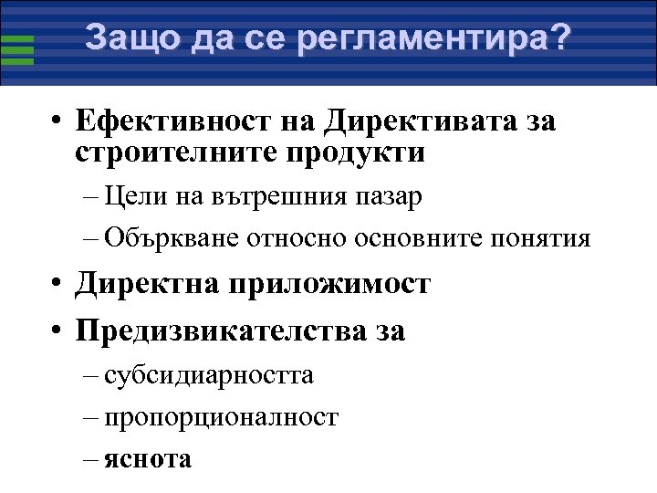 Защо да се регламентира? • Ефективност на Директивата за строителните продукти – Цели на