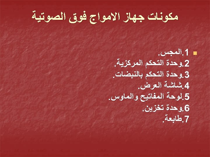  ﻣﻜﻮﻧﺎﺕ ﺟﻬﺎﺯ ﺍﻻﻣﻮﺍﺝ ﻓﻮﻕ ﺍﻟﺼﻮﺗﻴﺔ n 1. ﺍﻟﻤﺠﺲ. 2. ﻭﺣﺪﺓ ﺍﻟﺘﺤﻜﻢ ﺍﻟﻤﺮﻛﺰﻳﺔ. 3.