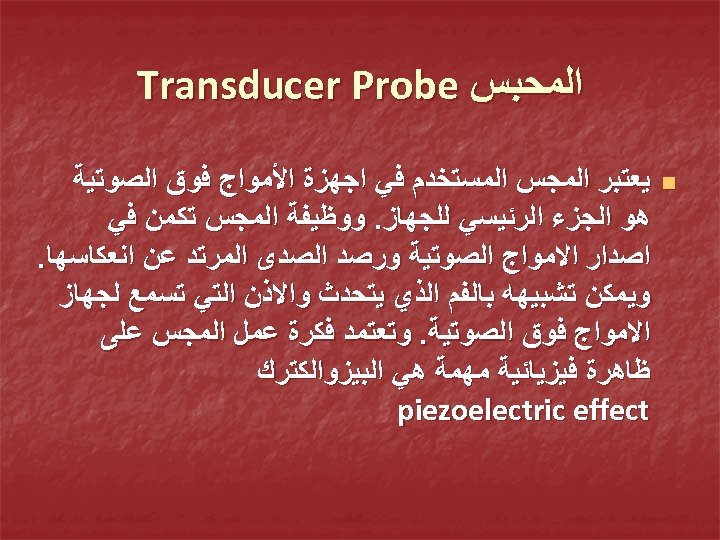  ﺍﻟﻤﺤﺒﺲ Transducer Probe n ﻳﻌﺘﺒﺮ ﺍﻟﻤﺠﺲ ﺍﻟﻤﺴﺘﺨﺪﻡ ﻓﻲ ﺍﺟﻬﺰﺓ ﺍﻷﻤﻮﺍﺝ ﻓﻮﻕ ﺍﻟﺼﻮﺗﻴﺔ ﻫﻮ