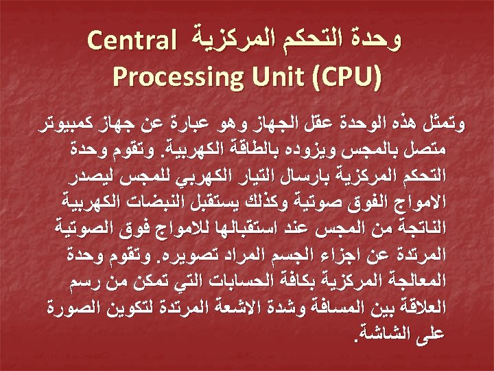  ﻭﺣﺪﺓ ﺍﻟﺘﺤﻜﻢ ﺍﻟﻤﺮﻛﺰﻳﺔ Central ) Processing Unit (CPU ﻭﺗﻤﺜﻞ ﻫﺬﻩ ﺍﻟﻮﺣﺪﺓ ﻋﻘﻞ ﺍﻟﺠﻬﺎﺯ