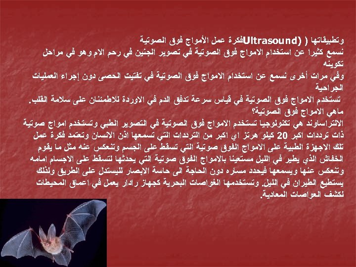  ﻭﺗﻄﺒﻴﻘﺎﺗﻬﺎ ) ) Ultrasound ﻓﻜﺮﺓ ﻋﻤﻞ ﺍﻷﻤﻮﺍﺝ ﻓﻮﻕ ﺍﻟﺼﻮﺗﻴﺔ ﻧﺴﻤﻊ ﻛﺜﻴﺮﺍ ﻋﻦ ﺍﺳﺘﺨﺪﺍﻡ