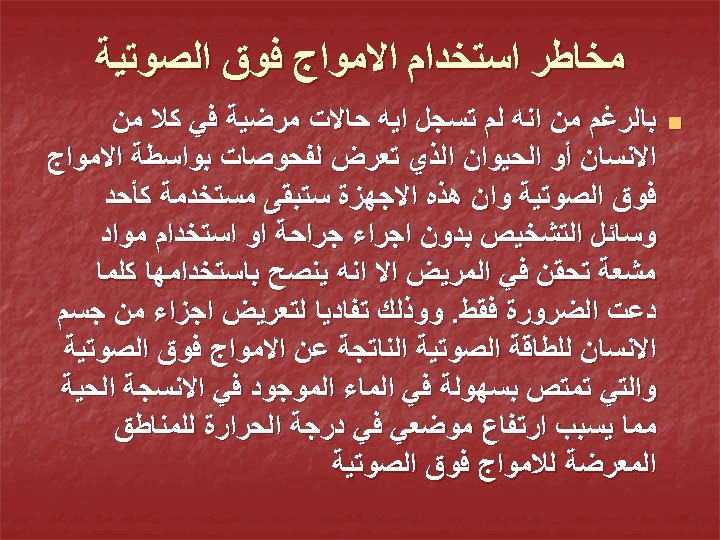  ﻣﺨﺎﻃﺮ ﺍﺳﺘﺨﺪﺍﻡ ﺍﻻﻣﻮﺍﺝ ﻓﻮﻕ ﺍﻟﺼﻮﺗﻴﺔ n ﺑﺎﻟﺮﻏﻢ ﻣﻦ ﺍﻧﻪ ﻟﻢ ﺗﺴﺠﻞ ﺍﻳﻪ ﺣﺎﻻﺕ