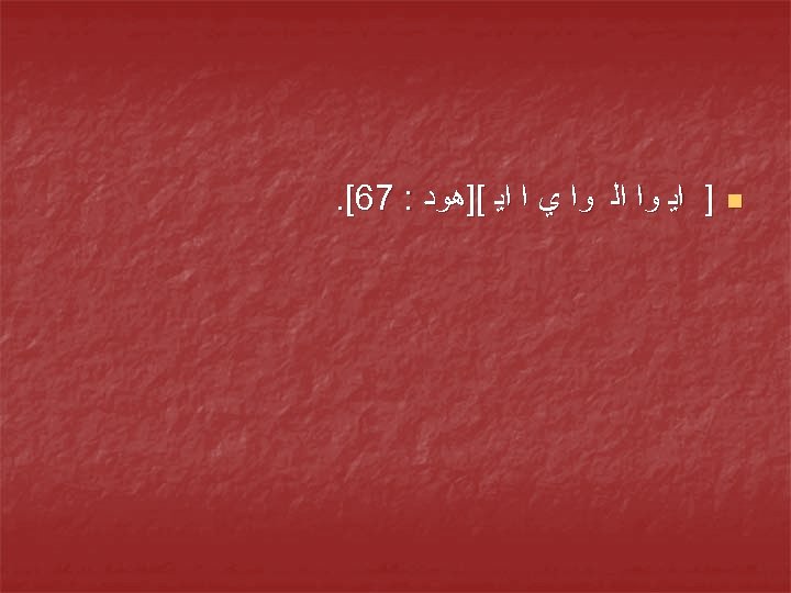  n ] ﺍﻳ ﻭﺍ ﺍﻟ ﻭﺍ ﻱ ﺍ ﺍﻳ []ﻫﻮﺩ : 76[. 