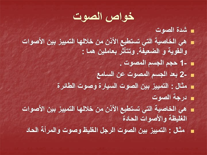  ﺧﻮﺍﺹ ﺍﻟﺼﻮﺕ n n n n ﺷﺪﺓ ﺍﻟﺼﻮﺕ ﻫﻲ ﺍﻟﺨﺎﺻﻴﺔ ﺍﻟﺘﻲ ﺗﺴﺘﻄﻴﻊ ﺍﻷﺬﻥ