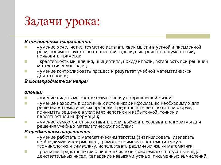 Задачи урока: В личностном направлении: n - умение ясно, четко, грамотно излагать свои мысли