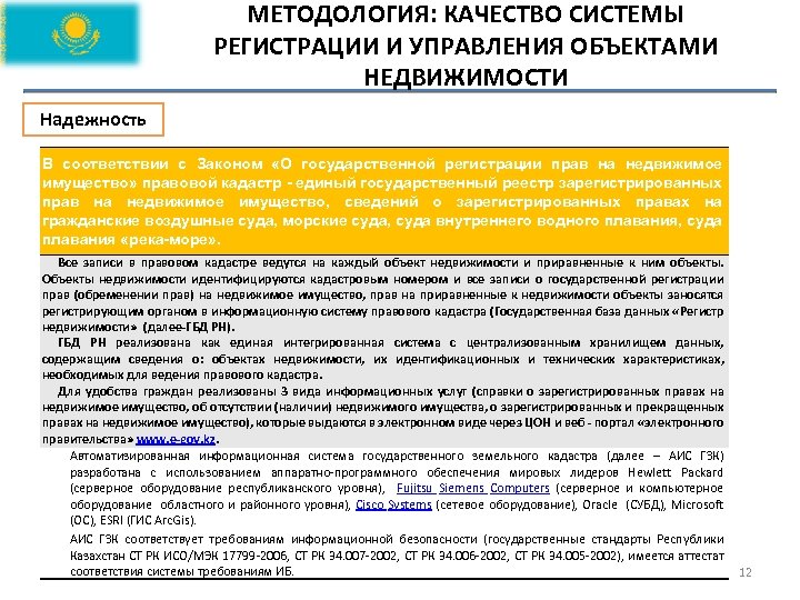 МЕТОДОЛОГИЯ: КАЧЕСТВО СИСТЕМЫ РЕГИСТРАЦИИ И УПРАВЛЕНИЯ ОБЪЕКТАМИ НЕДВИЖИМОСТИ Надежность В соответствии с Законом «О