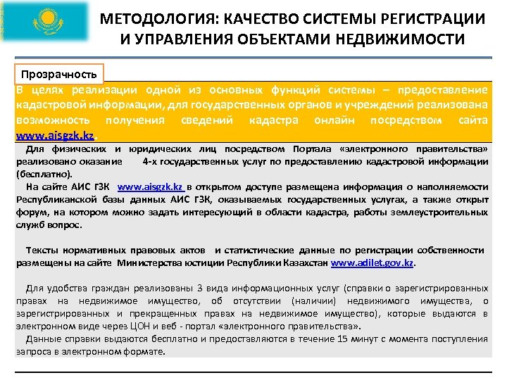 МЕТОДОЛОГИЯ: КАЧЕСТВО СИСТЕМЫ РЕГИСТРАЦИИ И УПРАВЛЕНИЯ ОБЪЕКТАМИ НЕДВИЖИМОСТИ Прозрачность В целях реализации одной из