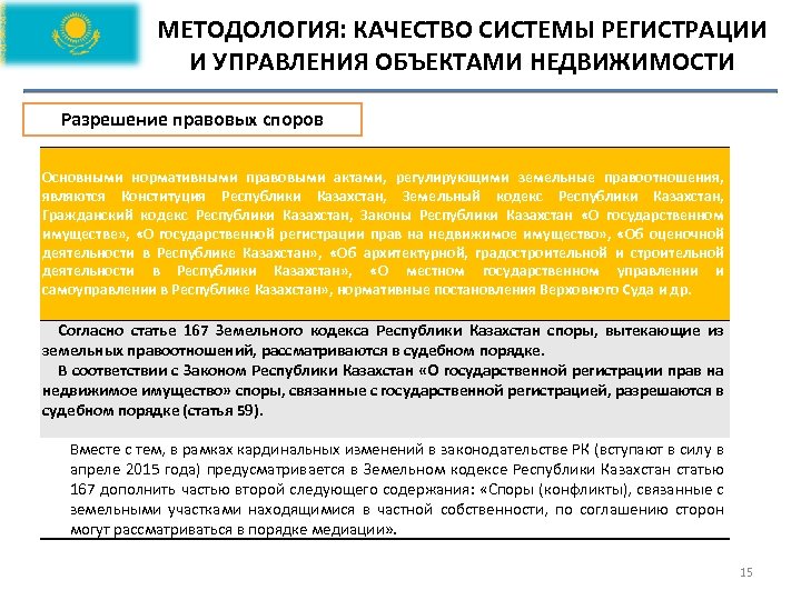 МЕТОДОЛОГИЯ: КАЧЕСТВО СИСТЕМЫ РЕГИСТРАЦИИ И УПРАВЛЕНИЯ ОБЪЕКТАМИ НЕДВИЖИМОСТИ Разрешение правовых споров Основными нормативными правовыми