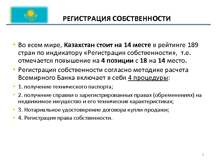 РЕГИСТРАЦИЯ СОБСТВЕННОСТИ • Во всем мире, Казахстан стоит на 14 месте в рейтинге 189