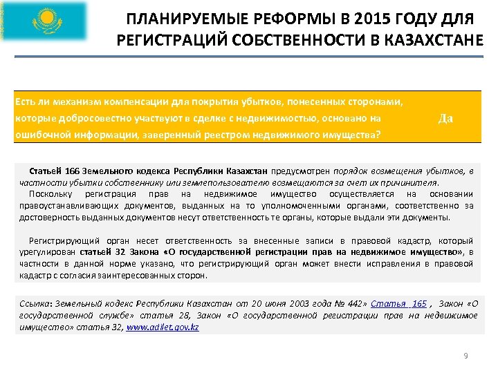 ПЛАНИРУЕМЫЕ РЕФОРМЫ В 2015 ГОДУ ДЛЯ РЕГИСТРАЦИЙ СОБСТВЕННОСТИ В КАЗАХСТАНЕ Есть ли механизм компенсации