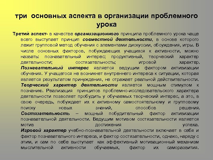 три основных аспекта в организации проблемного урока Третий аспект- в качестве организационного принципа проблемного