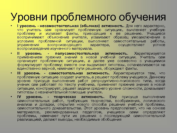 Уровни проблемного обучения • • I уровень - несамостоятельная (обычная) активность. Для него характерно,