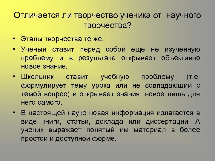 Отличается ли творчество ученика от научного творчества? • Этапы творчества те же. • Ученый