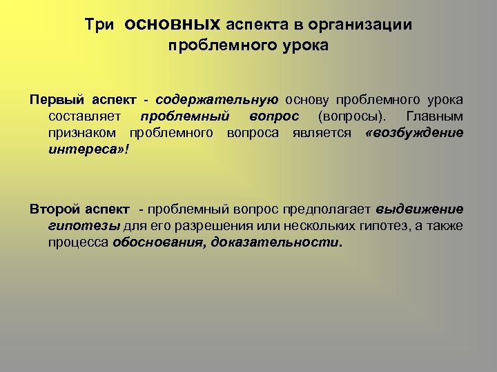 Три основных аспекта в организации проблемного урока Первый аспект - содержательную основу проблемного урока